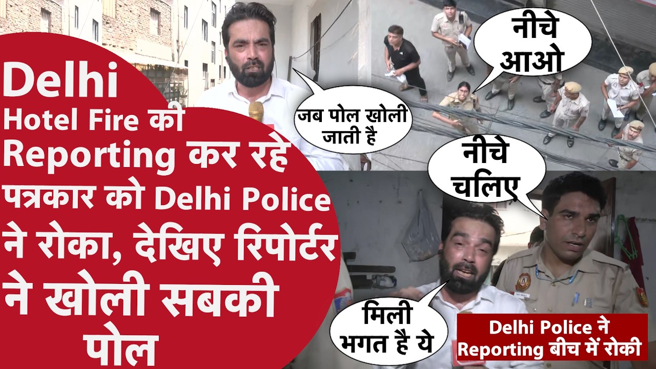Malviya Nagar Fire: 21 बेगुनाहों की मौत का गुनहगार कौन? | Delhi Police ने क्यों Reporter को रोका?