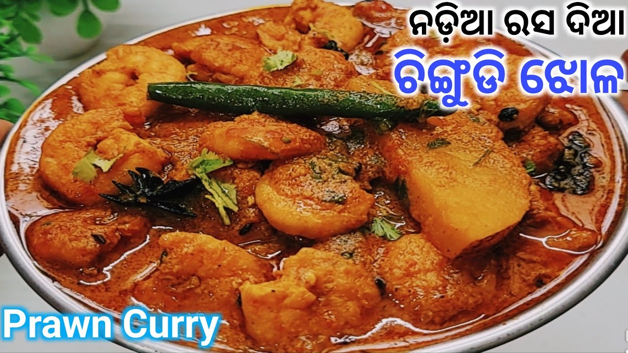 ନଡ଼ିଆ ରସ ଦିଆ ଚିଙ୍ଗୁଡ଼ି ତରକାରି‼️Nadia Rasa Chingudi Jhola‼️Prawn Coconut Milk Curry‼️Prawn Curry 
