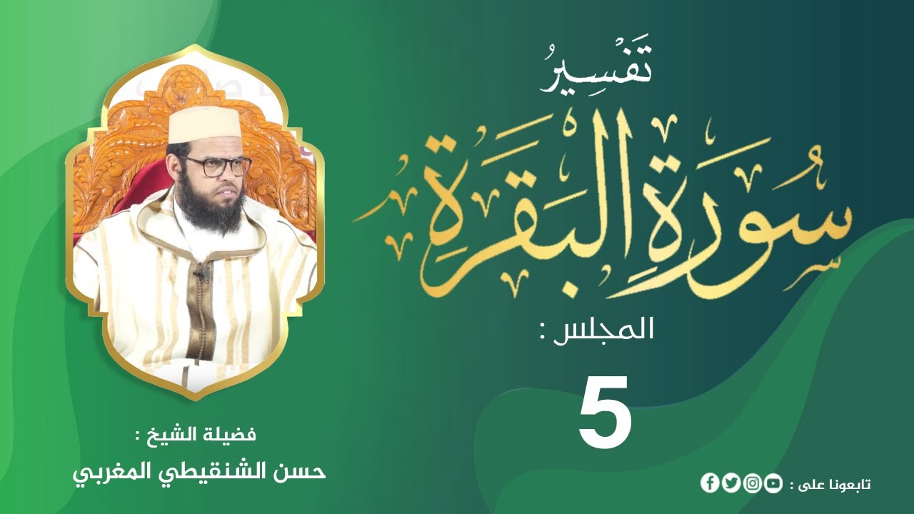 تفسير سورة البقرة من الآية 34 إلى 39 المجلس 5 من مجالس التفسير والبيان #الشيخ_حسن_الشنقيطي