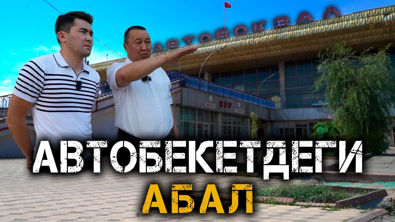 Автобекетдеги абал // Жетекчинин жообу // Темирлан Сейитбек уулу // Протокол №