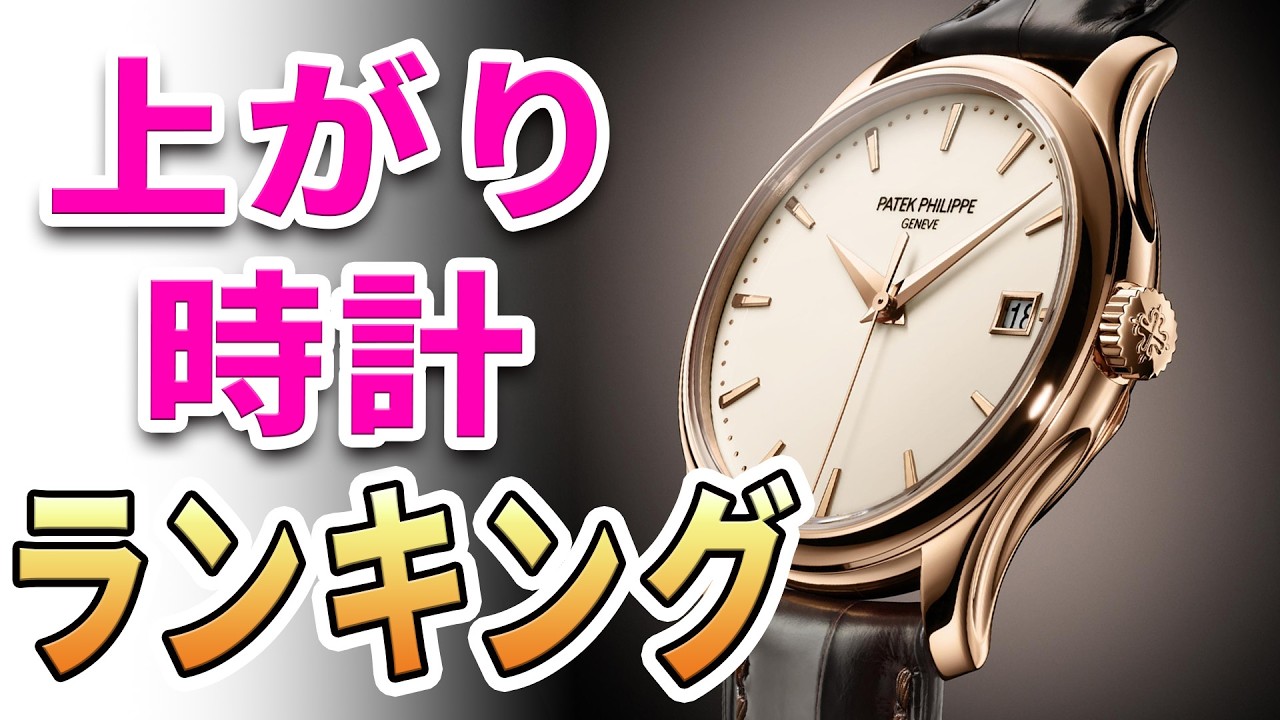 【視聴者さんに聞いた】理想の "上がり時計" ランキング Top3！