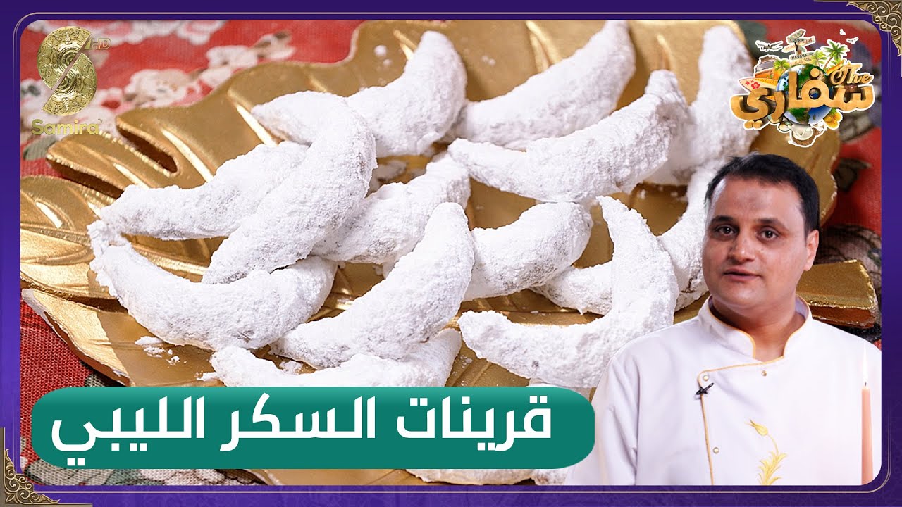 قرينات السكر الليبي- وصفات سفاري▌ Safari