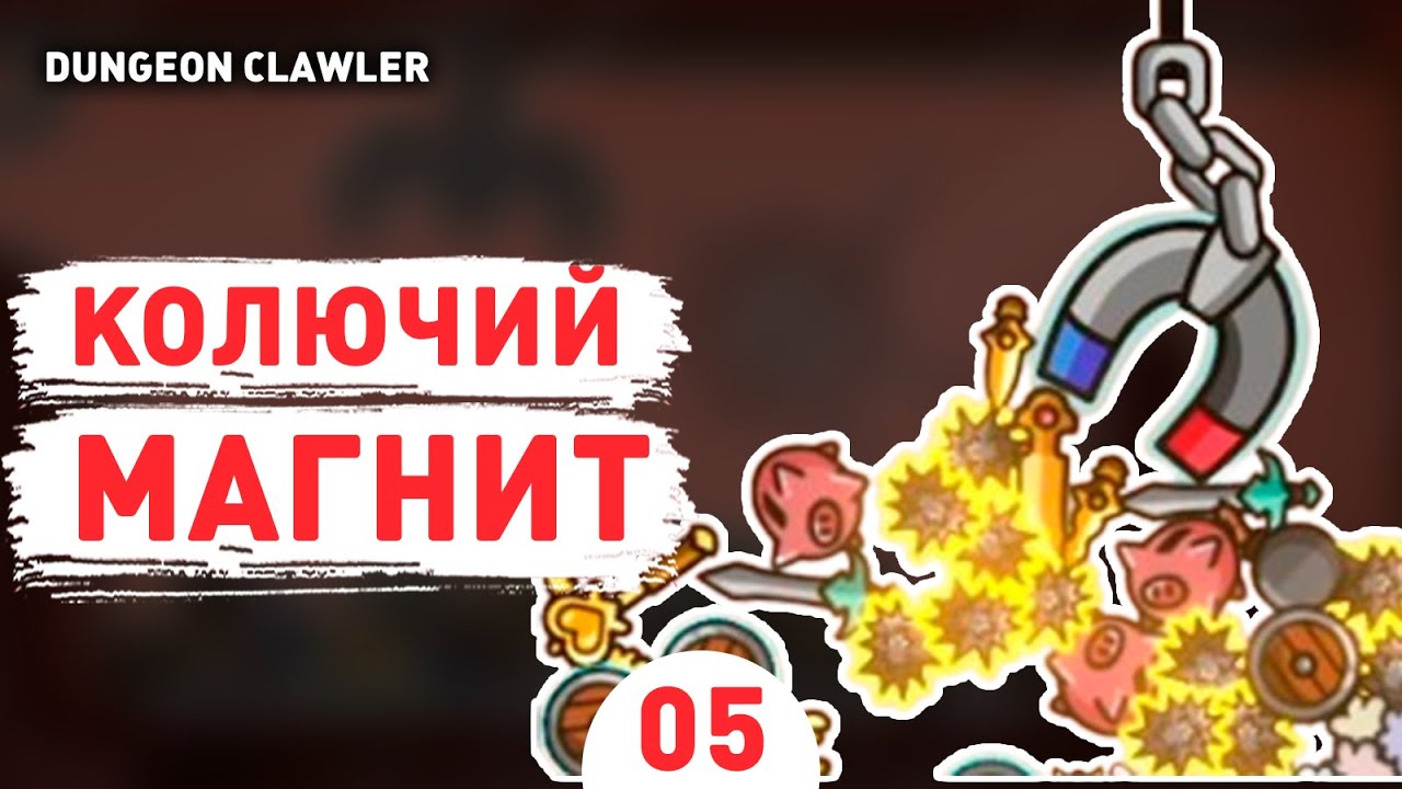 КОЛЮЧИЙ МАГНИТ! - #5 ПРОХОЖДЕНИE DUNGEON CLAWLER
