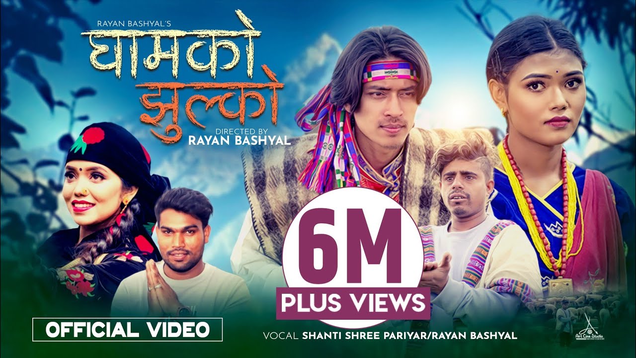 Ghamko Jhulko • E Nira Maya • Shanti Shree Pariyar • Rayan Bashyal • Shibu Pandey • Sanchita Bolakhe
