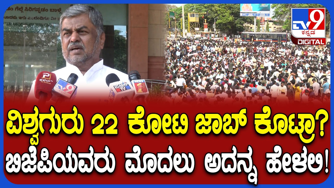 Job Aspirant protest: ಜೆನ್​ಜಿ ಯುವಕರಿಗೆ ಬಿಜೆಪಿ ಪ್ರಚೋದನೆ ಮಾಡ್ತಿದೆ ಎಂದ BK ಹರಿಪ್ರಸಾದ್   | #TV9D