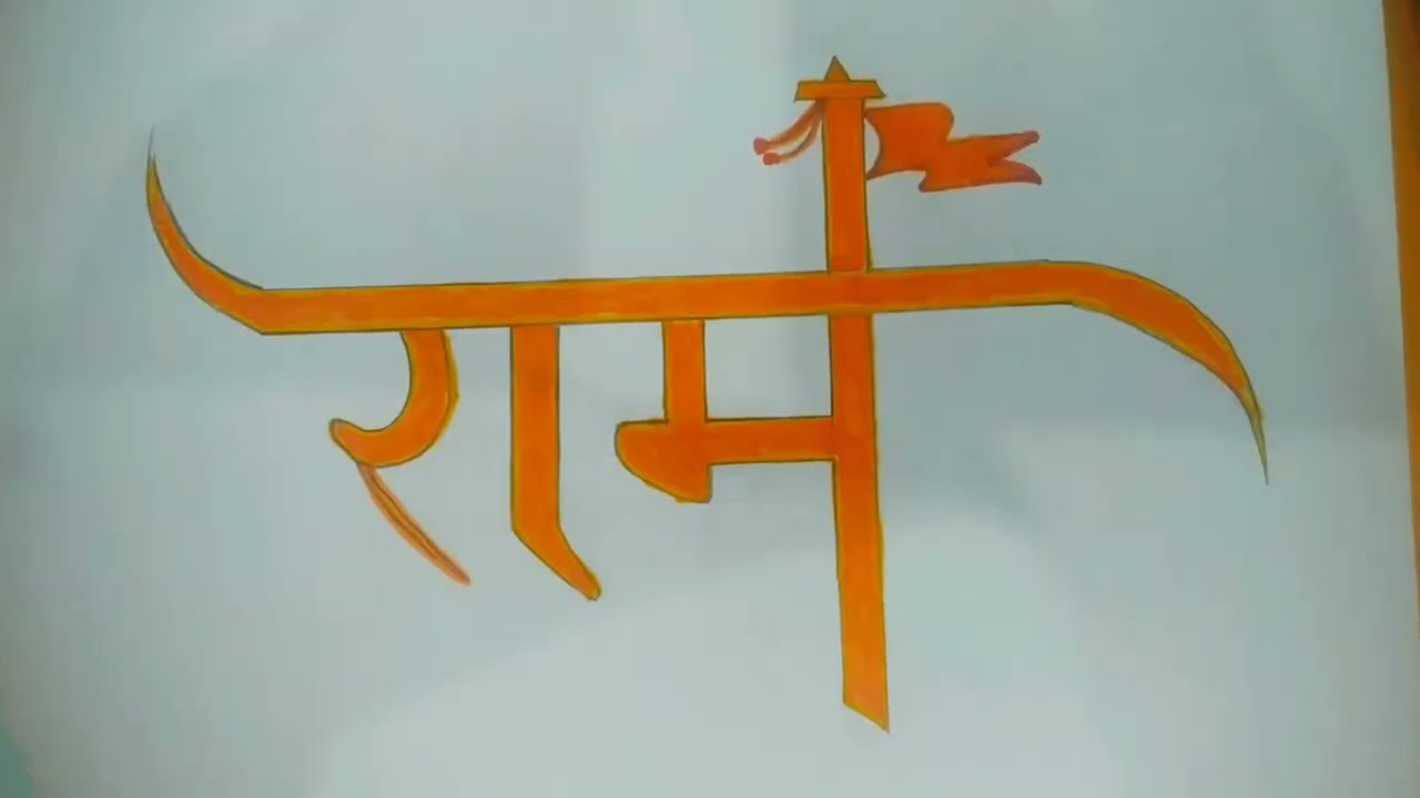 108 राम नाम 