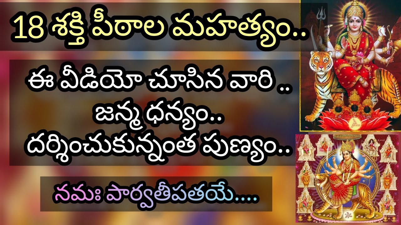 Ashtadasa Shakti Peetha | 18 Shakti Peetalu | Facts Behind 18 Shakti Peethas | Durga Mata | Dussehra