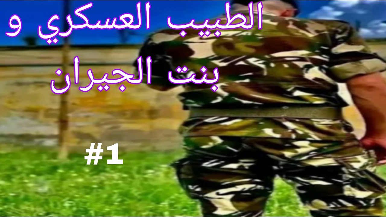 الطبيب العسكري و بنت الجيران🔥🔥 قصة نوفل و جمانة ❤️❤️🔥حبيتها وخليت اهلي على جالها الجزء الاول
