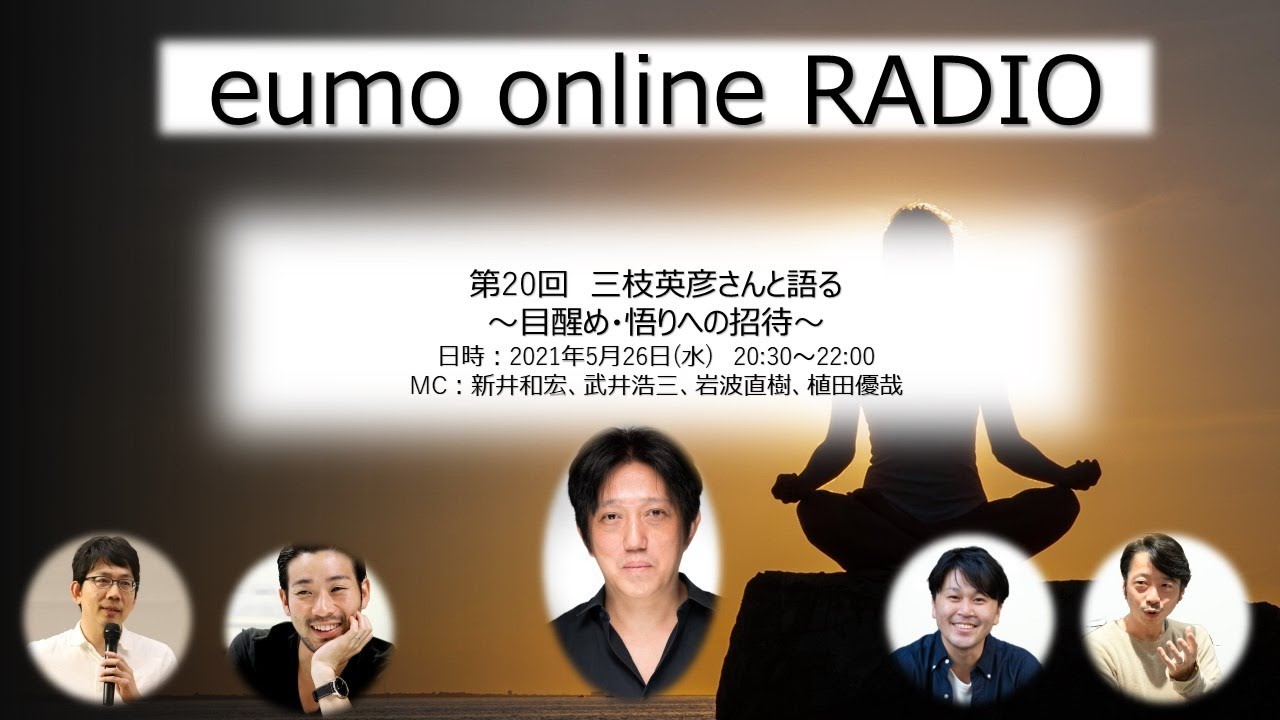 eumo online RADIO　第20回　三枝英彦さんと語る ～目醒め・悟りへの招待～