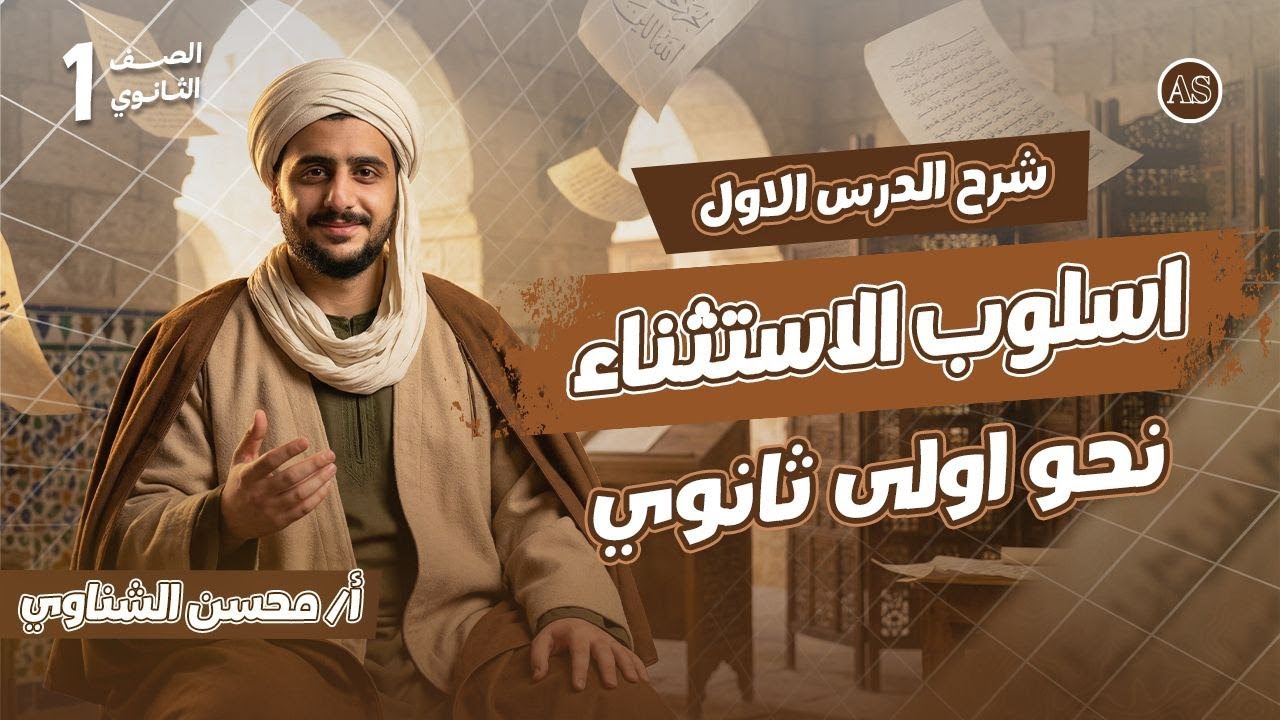شرح اسلوب الاستثناء | شرح درس اسلوب الاستثناء اولي ثانوي ترم تاني | نحو اولي ثانوي ترم تاني | 2026