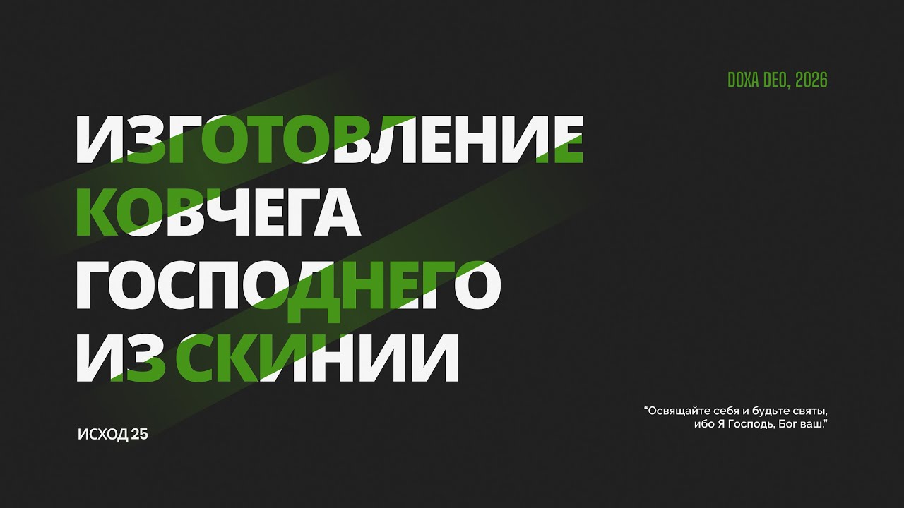 Изготовление ковчега Господнего из Скинии