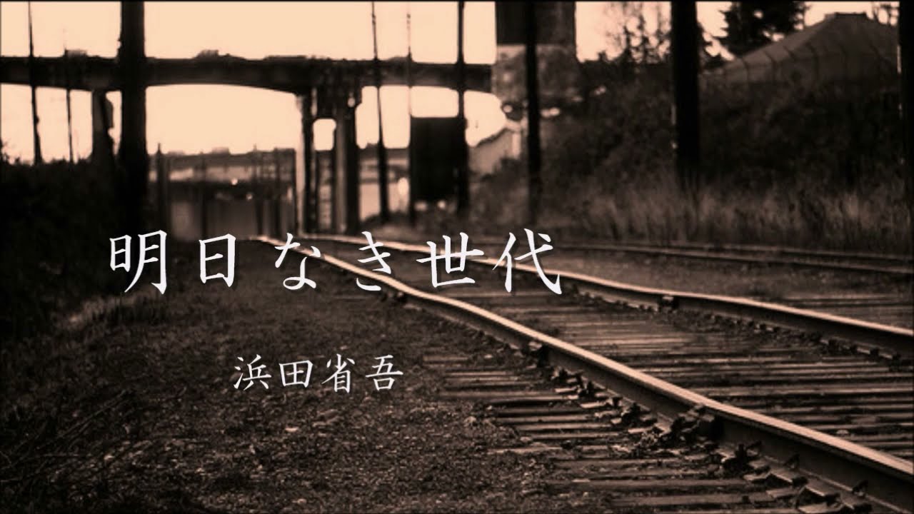 明日なき世代　浜田省吾