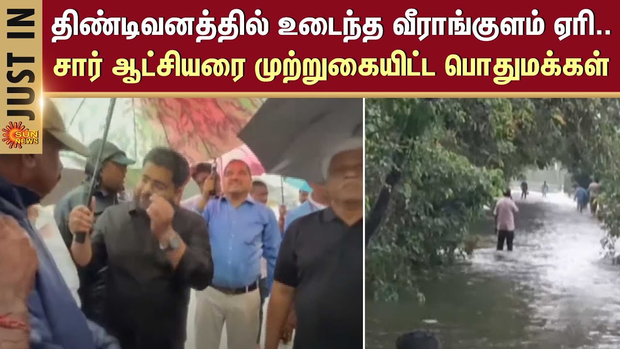 Veerangulam lake breaks | Tindivanam | Public | Siege | Sub-Collector | Sun news