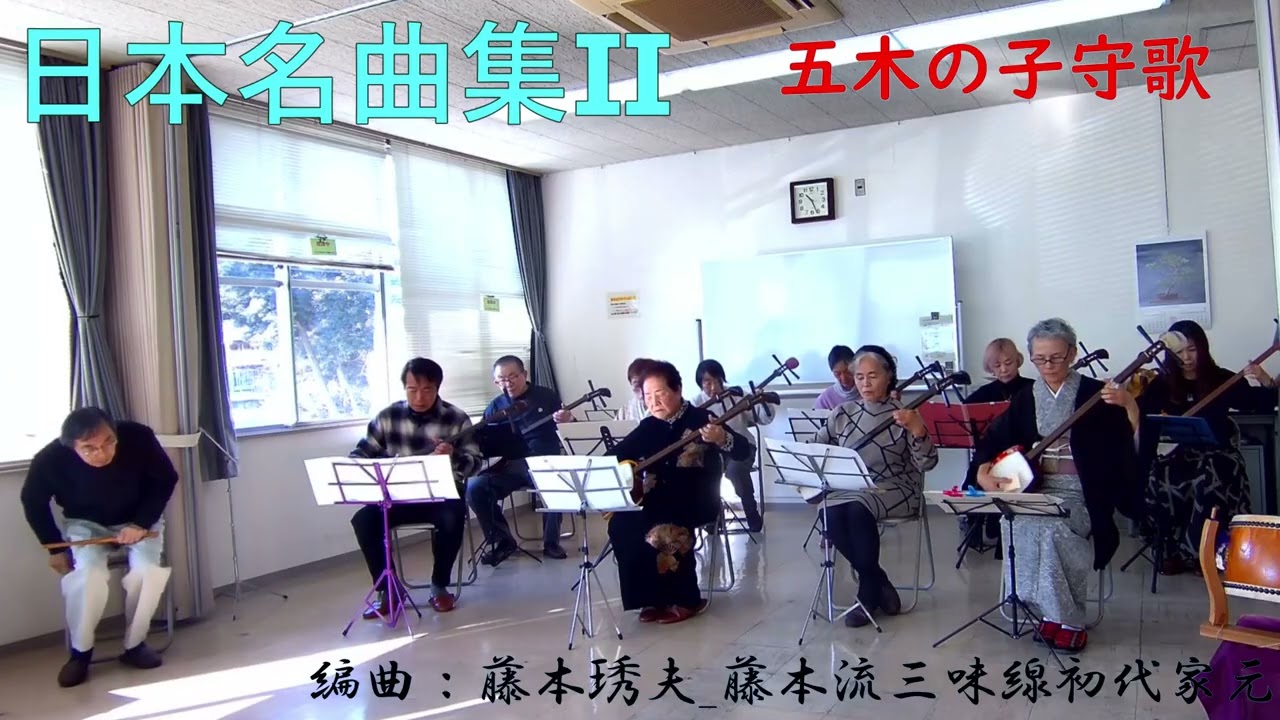 日本名曲集Ⅱ Nihon MeikyokushuⅡ　三味線合奏_本・替　編曲:藤本琇丈　2026新年会
