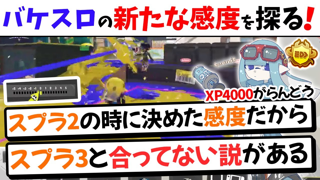 【がらんどうバケツファン向け】久々のバケツで新たな感度を探るがらんどう【スプラ3】