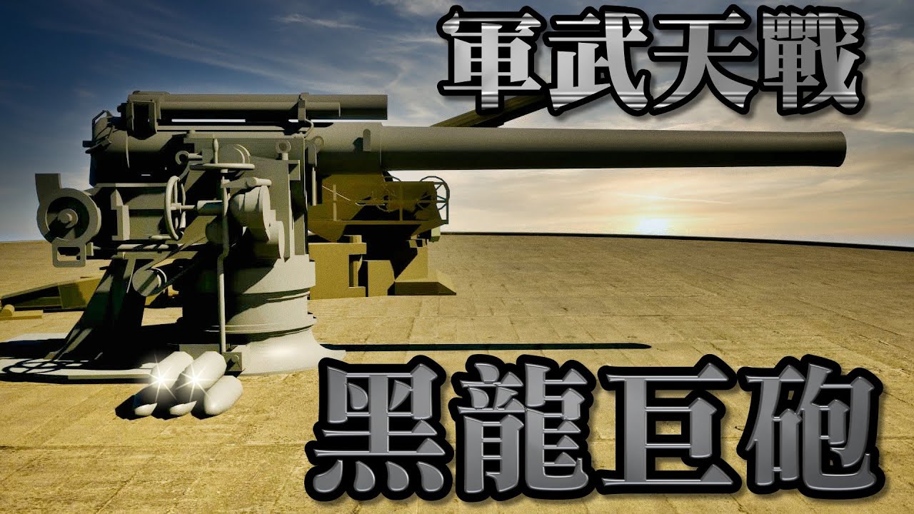 美軍 M1式240公厘榴彈炮 退役多年仍威力不減！台灣現役口徑最大  黑龍射程達23公里 六十年前曾轟爛中國廈門 》軍武天戰