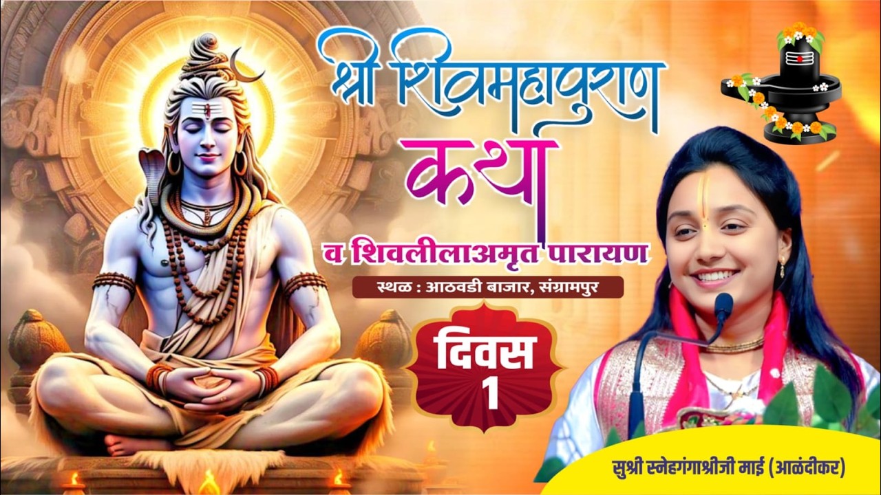 || Day-01 || live ⭕ Shiv Mahapuran Katha || सुश्री स्नेहगंगाश्रीजी माई (आळंदीकर)