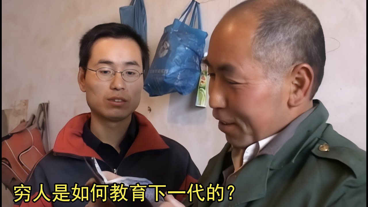一部令人心酸的真实纪录片，穷人是如何教育下一代的？
