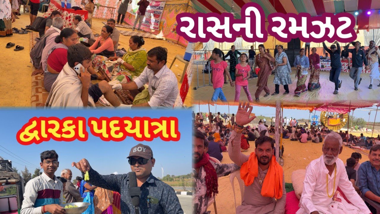 જય દ્વારકાધીશ પદયાત્રા 🙏 || રાસની રમઝટ હો 🙏|| Padyatra Seva Kemp 🙏 ||