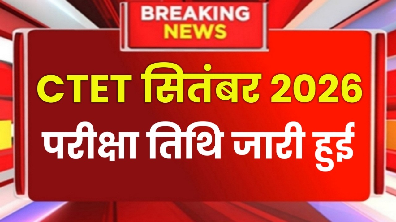 CTET Sep 2026 Notification | Next Ctet Exam Date 2026 | CTET Exam Latest News |Ctet Exam 2026 News