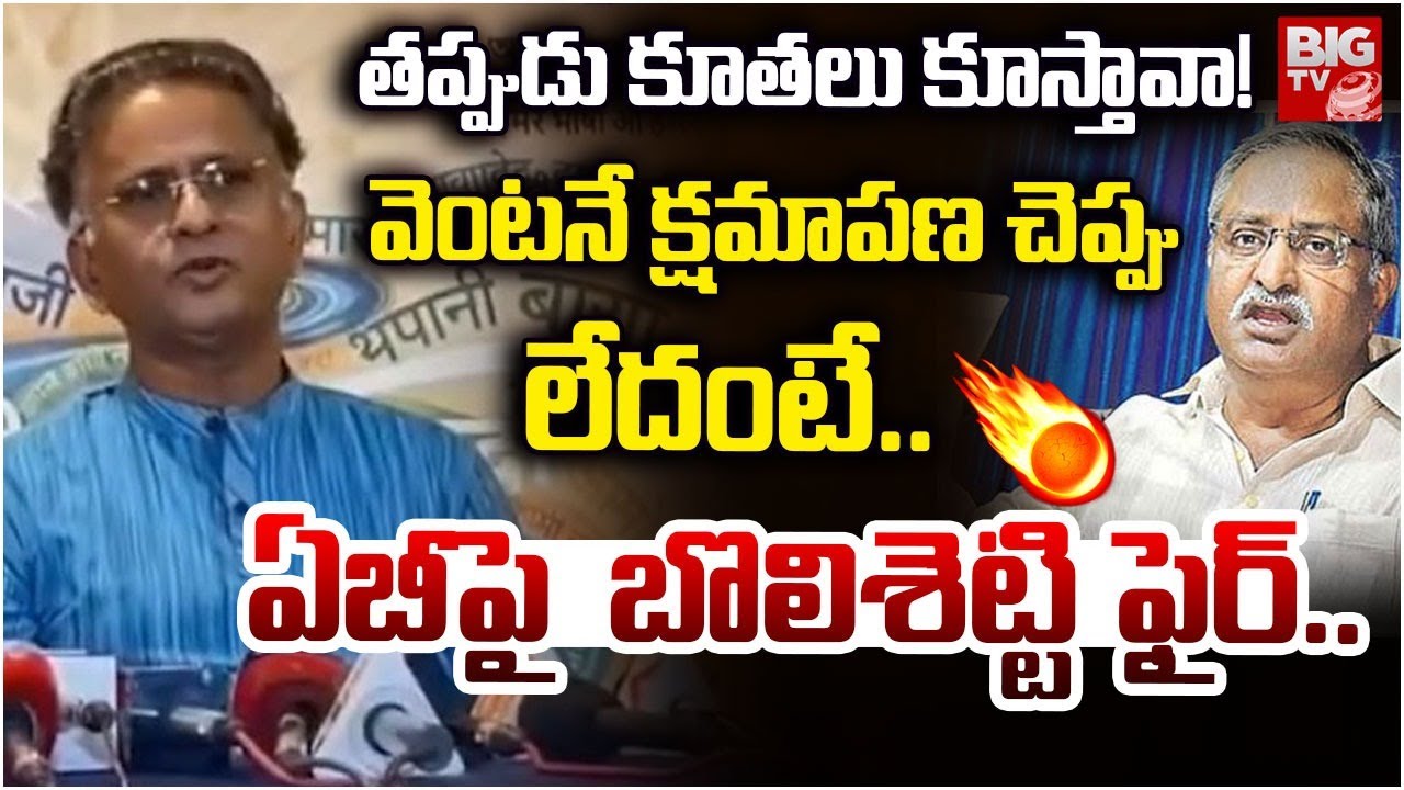 వెంటనే క్షమాపణ చెప్పు లేదంటే..| Bolisetty Sathyanarayana Fires on AB Venkateshwara rao | BIGTV