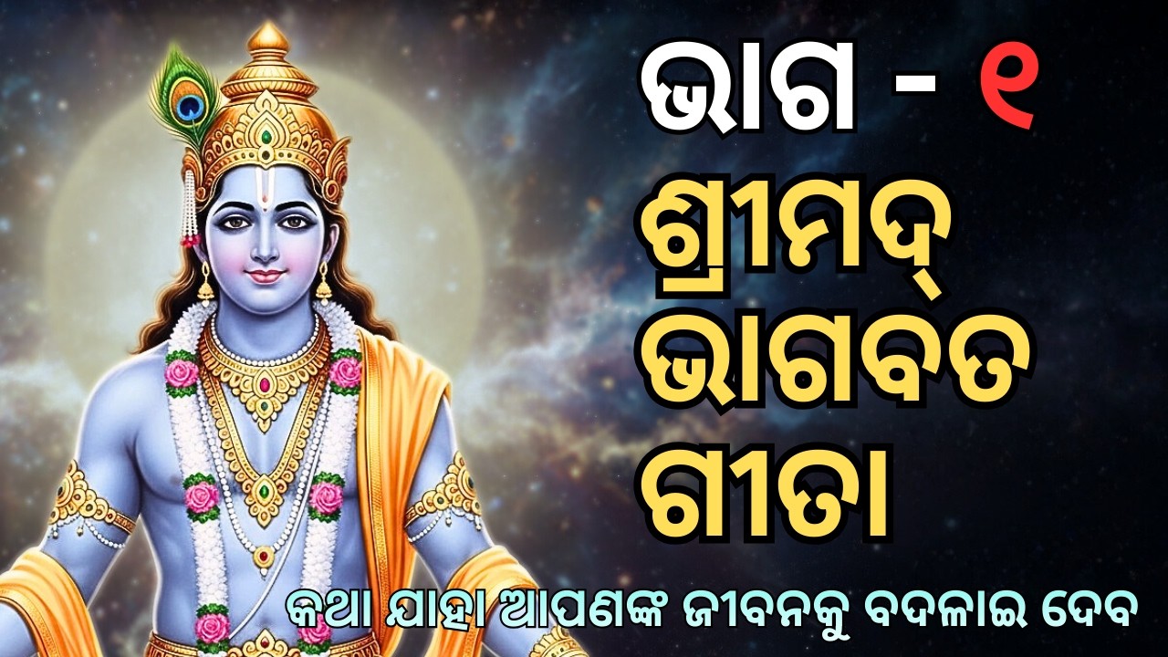 ଶ୍ରୀମଦ୍ ଭାଗବତ ଗୀତା || ଭାଗ - ୧ || କଥା, ଯାହା ଆପଣଙ୍କ ଜୀବନକୁ ବଦଳାଇ ଦେବ  || Odia Bhagavad Gita