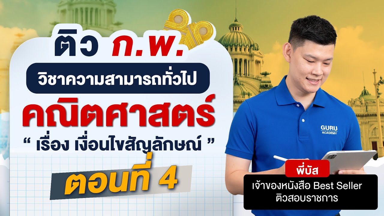 สอบกพ - คณิตศาสตร์ เรื่อง เงื่อนไขสัญลักษณ์ ตอนที่ 4  #สอบกพ #สอบข้าราชการ