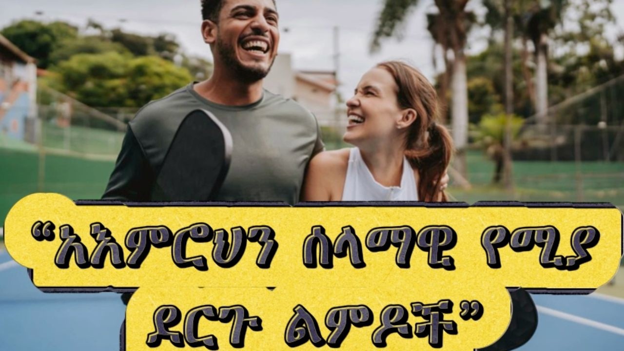 #ሒይወታችንን በቀላሉ ለመምራት የሚያስፈልጉ ነገሮች|Things we need to make our lives easier
