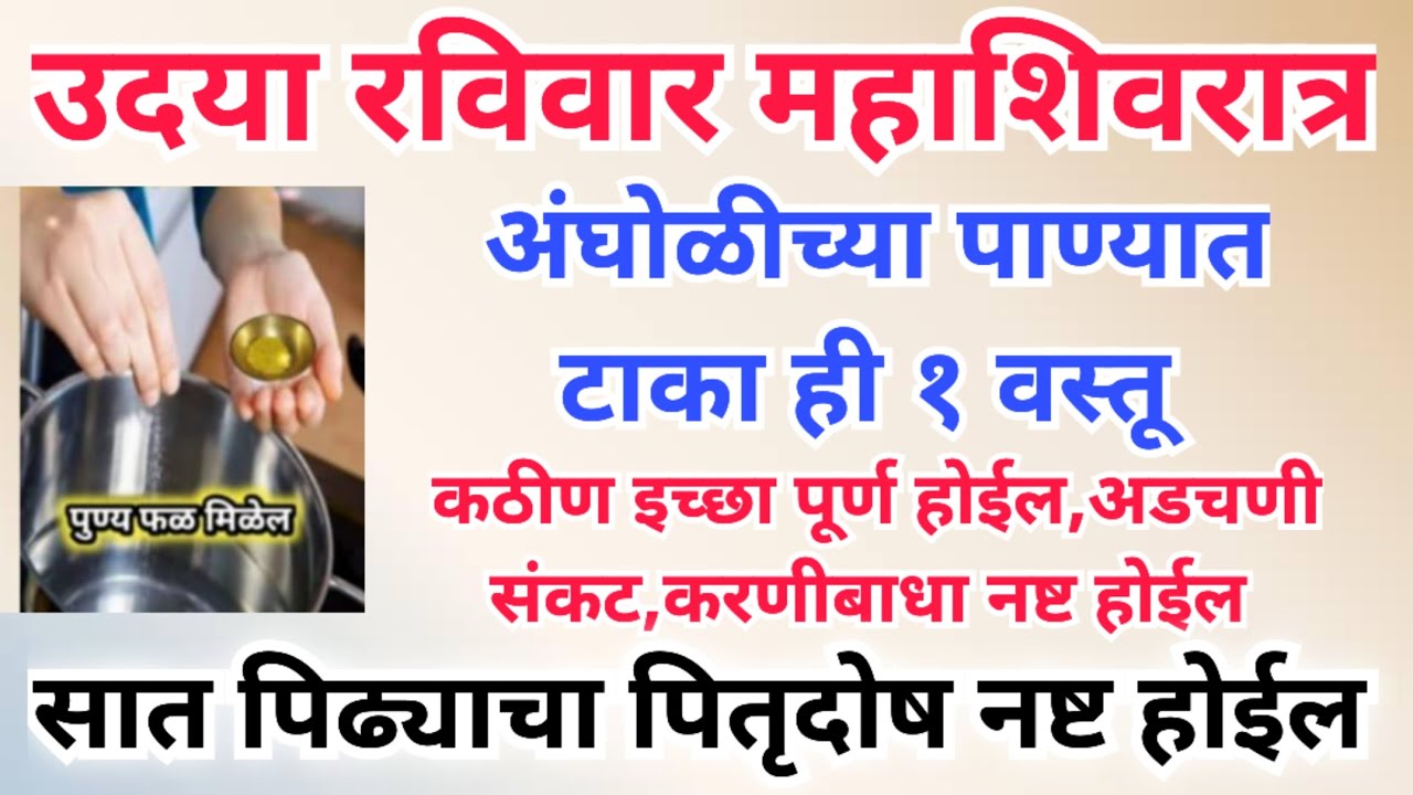 उदया महाशिवरात्र अंघोळीच्या पाण्यात टाका ही १ वस्तू 👆कोणताही शत्रू,पितृदोष, दारिद्र्य 2 दिवसात संपेल