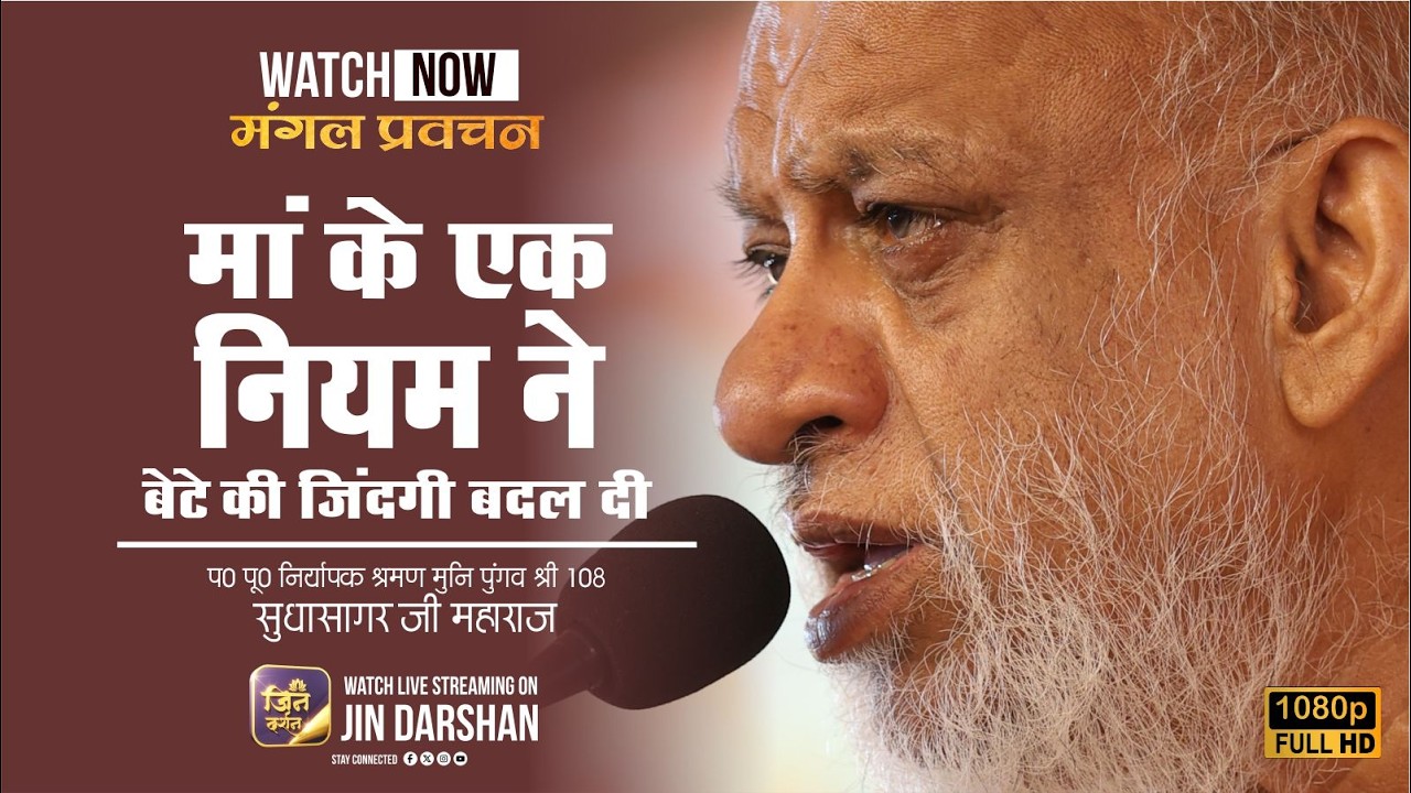 Mangal Pravachan | मां के एक नियम ने बेटे की जिंदगी बदल दी | 17 Feb 2026 | सुधासागर जी | Jindarshan