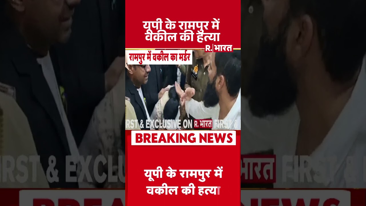 #shortvideo : यूपी के रामपुर में वकील की हत्या #breakingnews #shortvideo