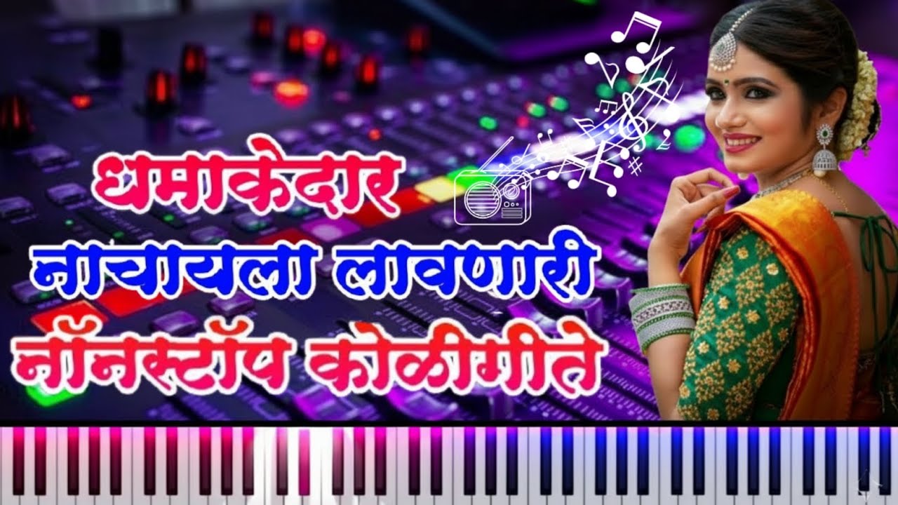 धमाकेदार नाचायला लावणारी नॉनस्टॉप कोळीगीते | #ViralVideo​#Trending2026​#YouTubeMusic​#MusicMashup​