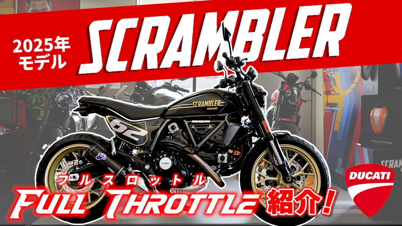 【DUCATI新車紹介】スクランブラー フルスロットルが新カラーで登場‼【2025年モデル】