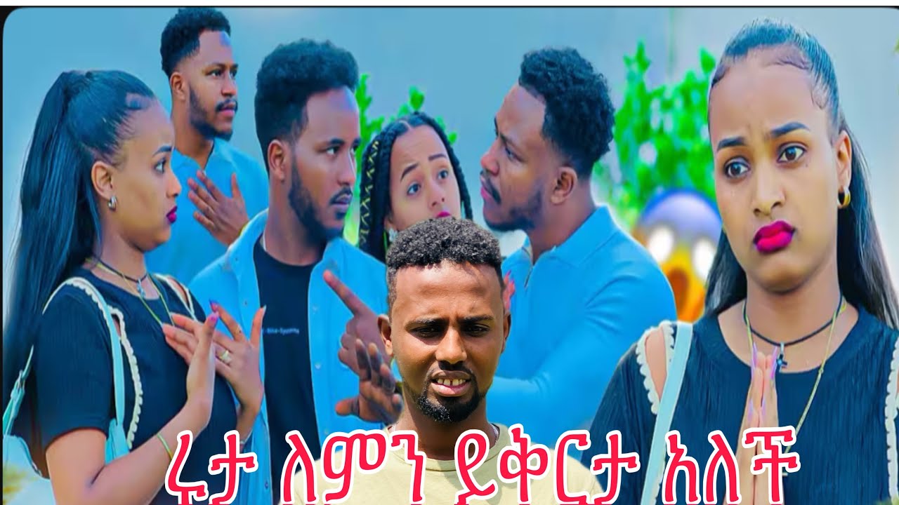 ሩታ ለምን አብርሽን ይቅርታ ጠየቀች 