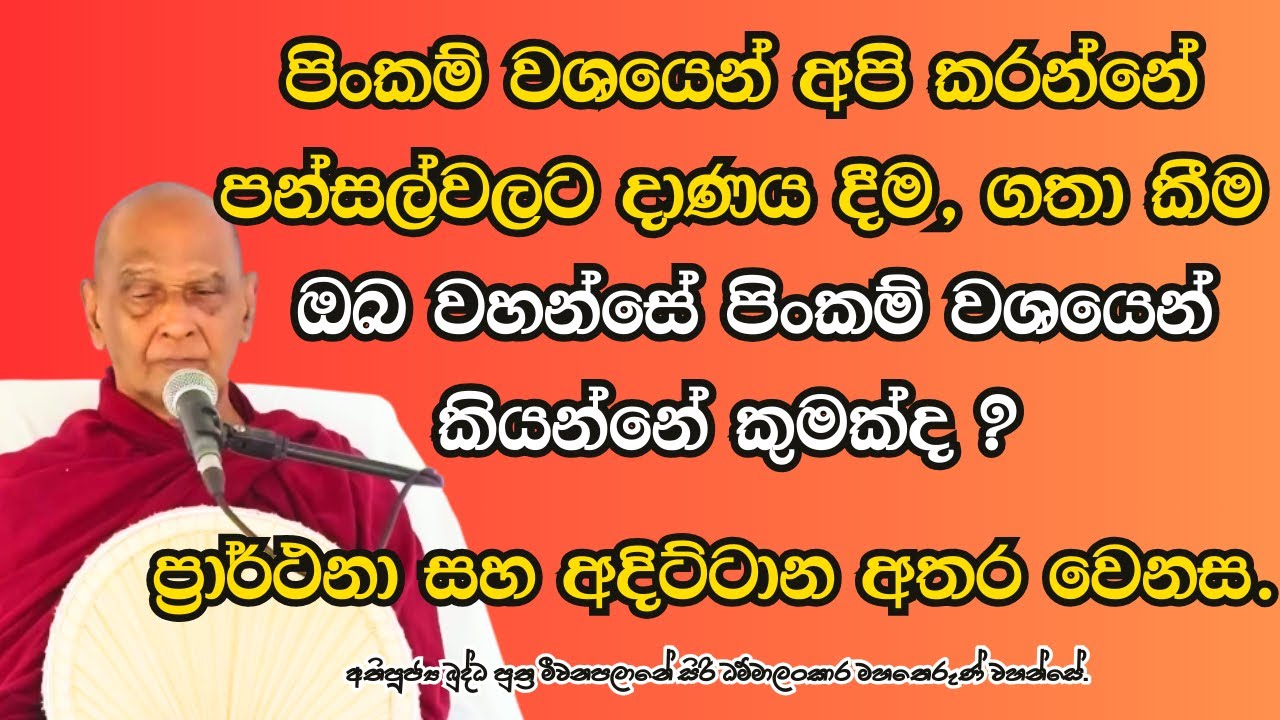 ඔබ වහන්සේ පිංකම් වශයෙන් කියන්නේ කුමක්ද ? ප්‍රාර්ථනා සහ අදිට්ටාන අතර වෙනස..