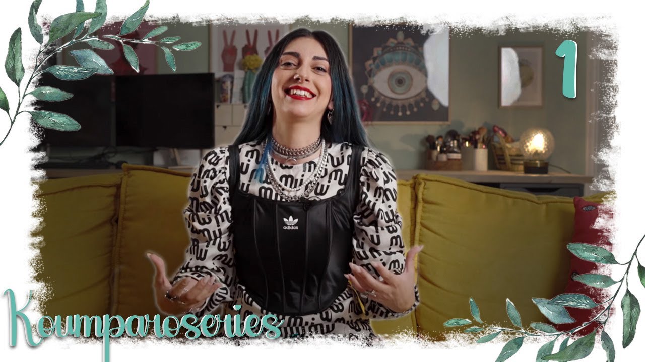 ΞΑΝΑ-ΒΑΠΤΙΣΤΗΚΑ ΓΙΑ ΝΑ ΓΙΝΩ ΚΟΥΜΠΑΡΑ; | Koumparoseries Ep 1