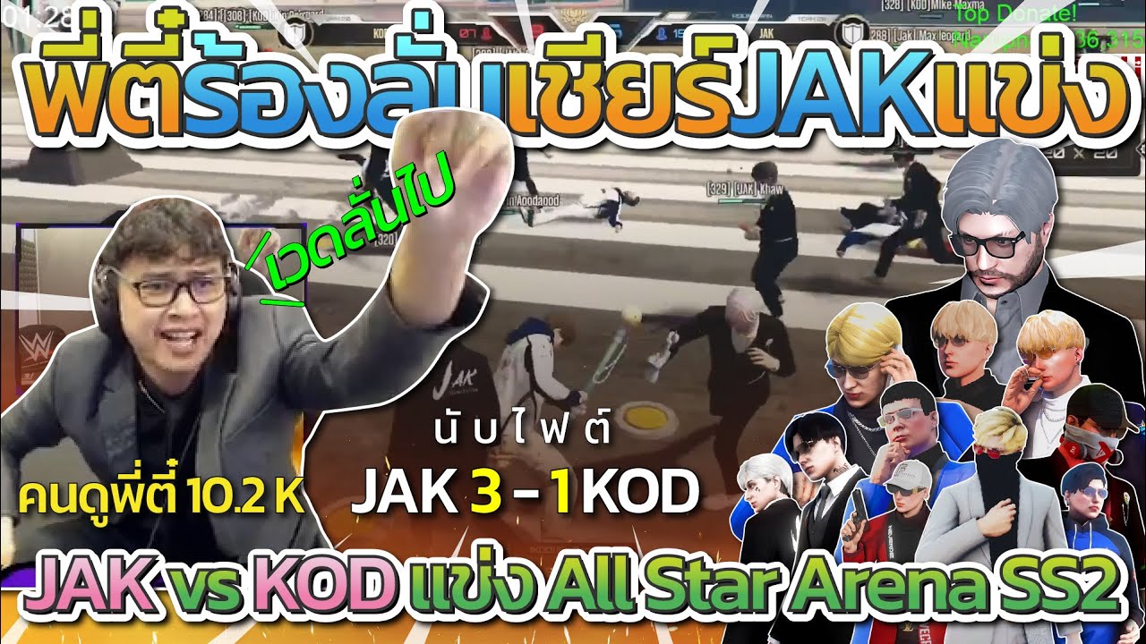 พี่ตี๋ร้องลั่นสตรีมเชียร์ JAK แข่ง All Star ไฟต์เดือด JAK vs KOD โคตรมันส์ | All Star Arena SS2