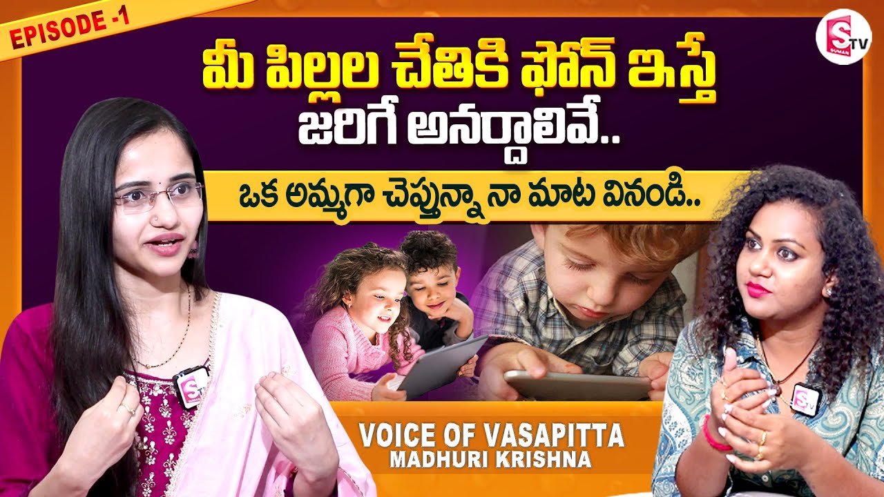 Voice of Vasapitta Madhuri Krishna about Kids Mobile Using || Episode-1 || Manjusha || SumanTV