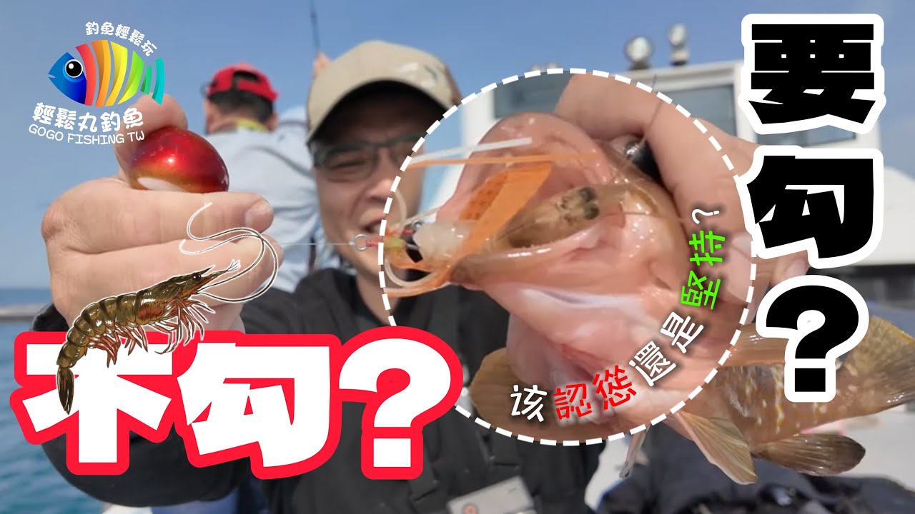 【EP26 一支釣不鉤餌】姜太公的煩惱！ feat. 福爾摩沙號…by 釣魚輕鬆玩... #船釣  #游動丸 #一支釣