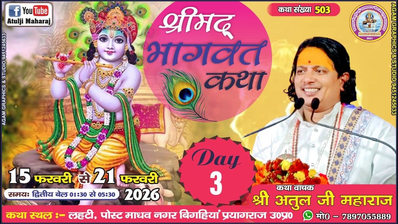 Day 3 🔴 !! 503 Katha !! श्रीमद् भागवत कथा !! श्री अतुल जी महाराज !! लहटी बिगहिया प्रयागराज !!