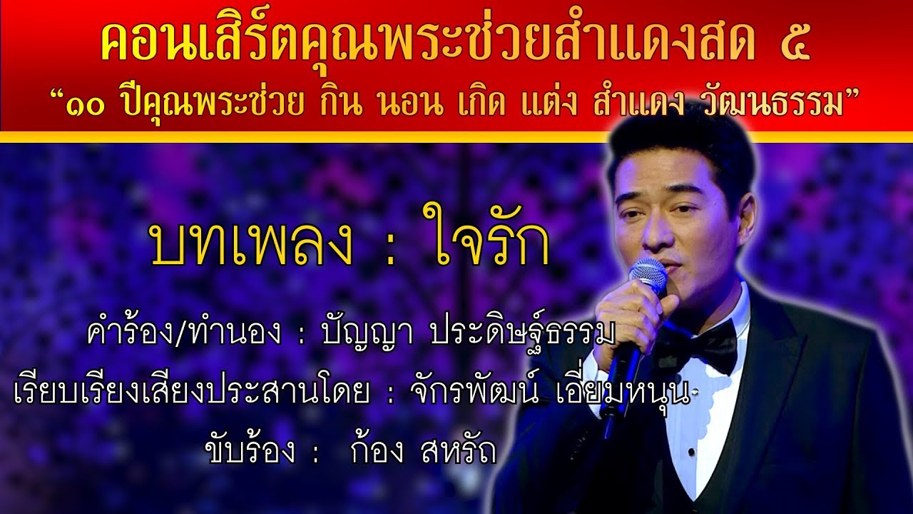 ใจรัก | ก้อง สหรัถ | คุณพระช่วยสำแดงสด ๕  “๑๐ ปีคุณพระช่วย”