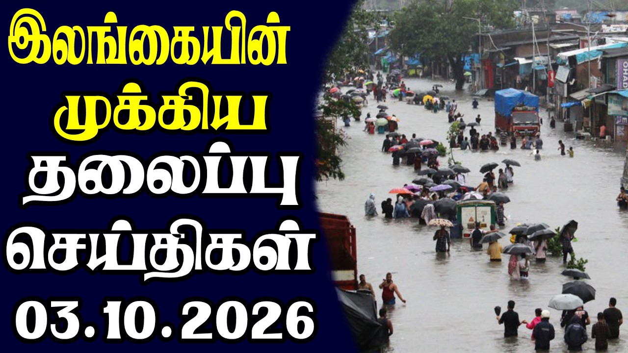 இன்றைய தலைப்புச் செய்திகள் 03.10.2026 | Today Sri Lanka Tamil News | Tamil oli Tamil Morning News
