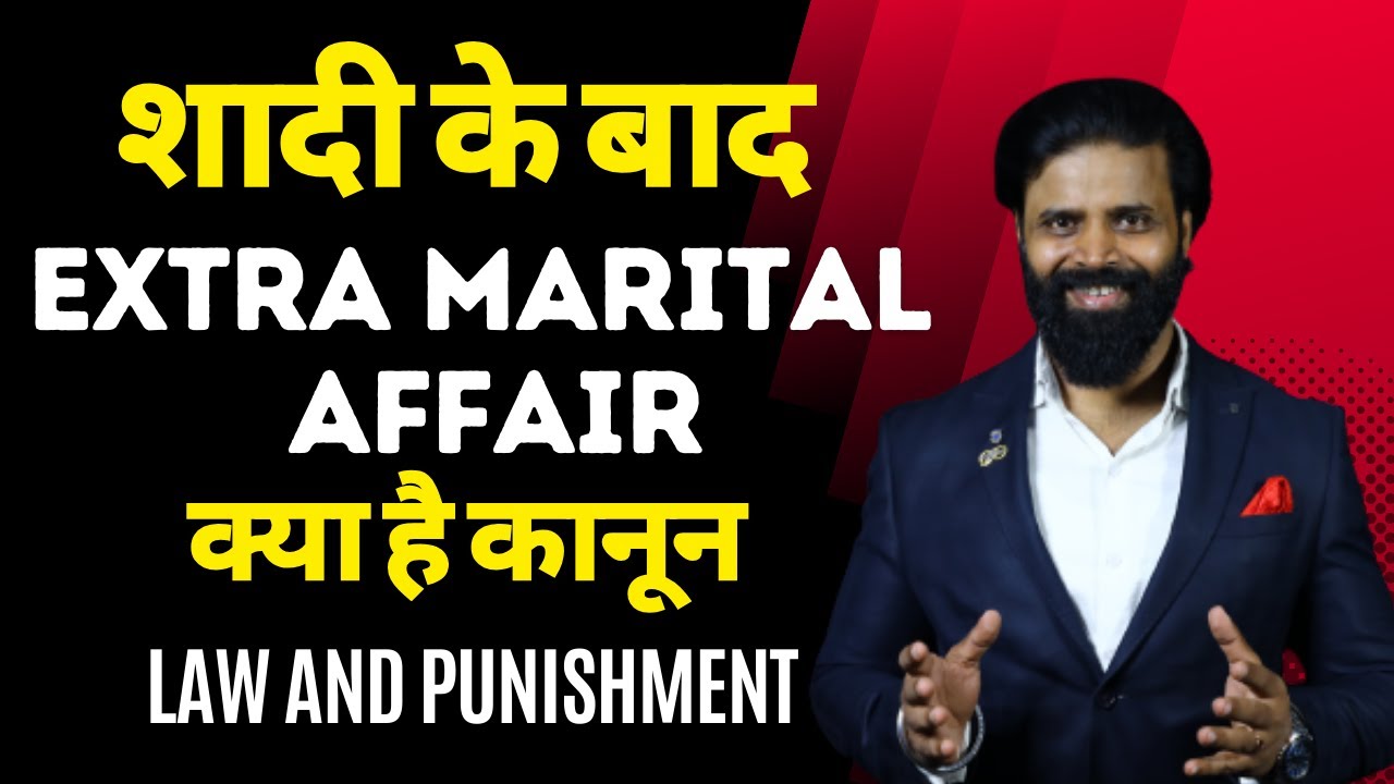 Extra Marital Affair के लिए क्या है कानून। Law and Punishment for Extra Marital Affair