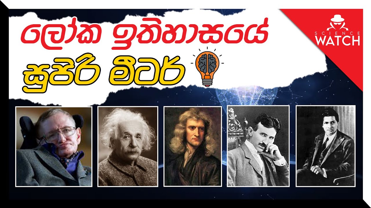මොකක්ද මේ "මීටරේ" ? | Science Watch