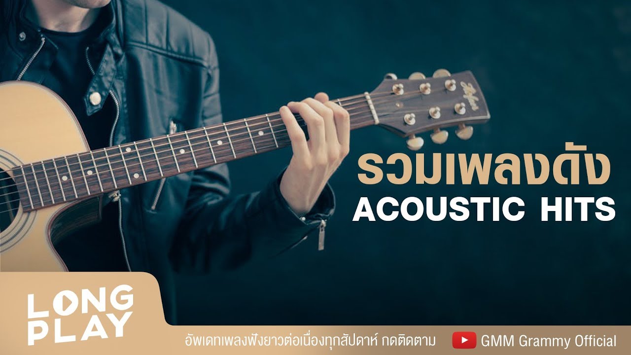 รวมเพลงดัง Acoustic Hits l Big Ass, ป้าง, BODYSLAM, กะลา l【LONGPLAY】