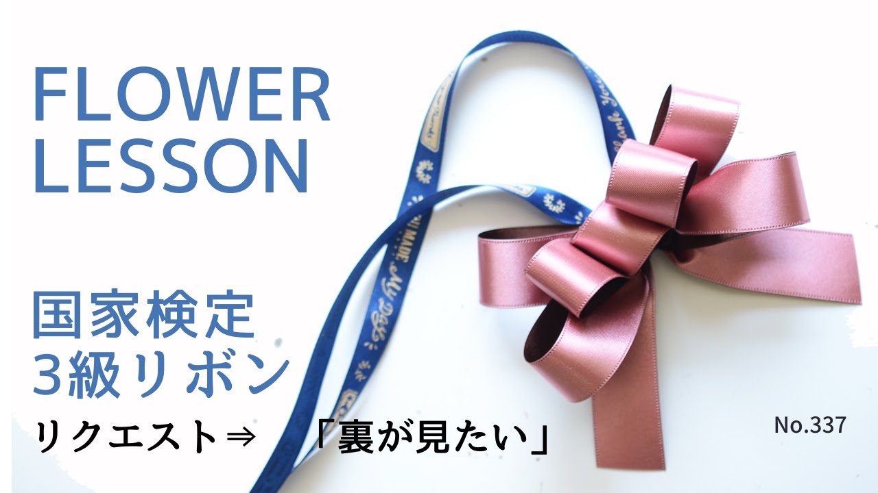【じっくり解説】国家検定3級リボンの作り方「手元アップ＆裏からも見れます」ミスしやすいポイントや注意点も丁寧に説明