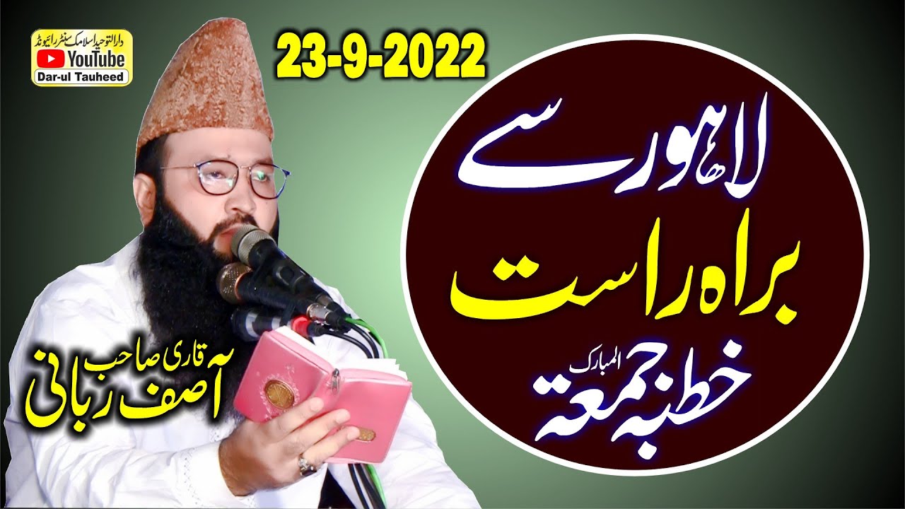 براہ راست/ خطبہ جمعۃ المبارک/ قاری آصف ربانی صاحب/ بمقام مسجدربانیہ چونگی امرسدھولاہور/ 23ستمبر2022