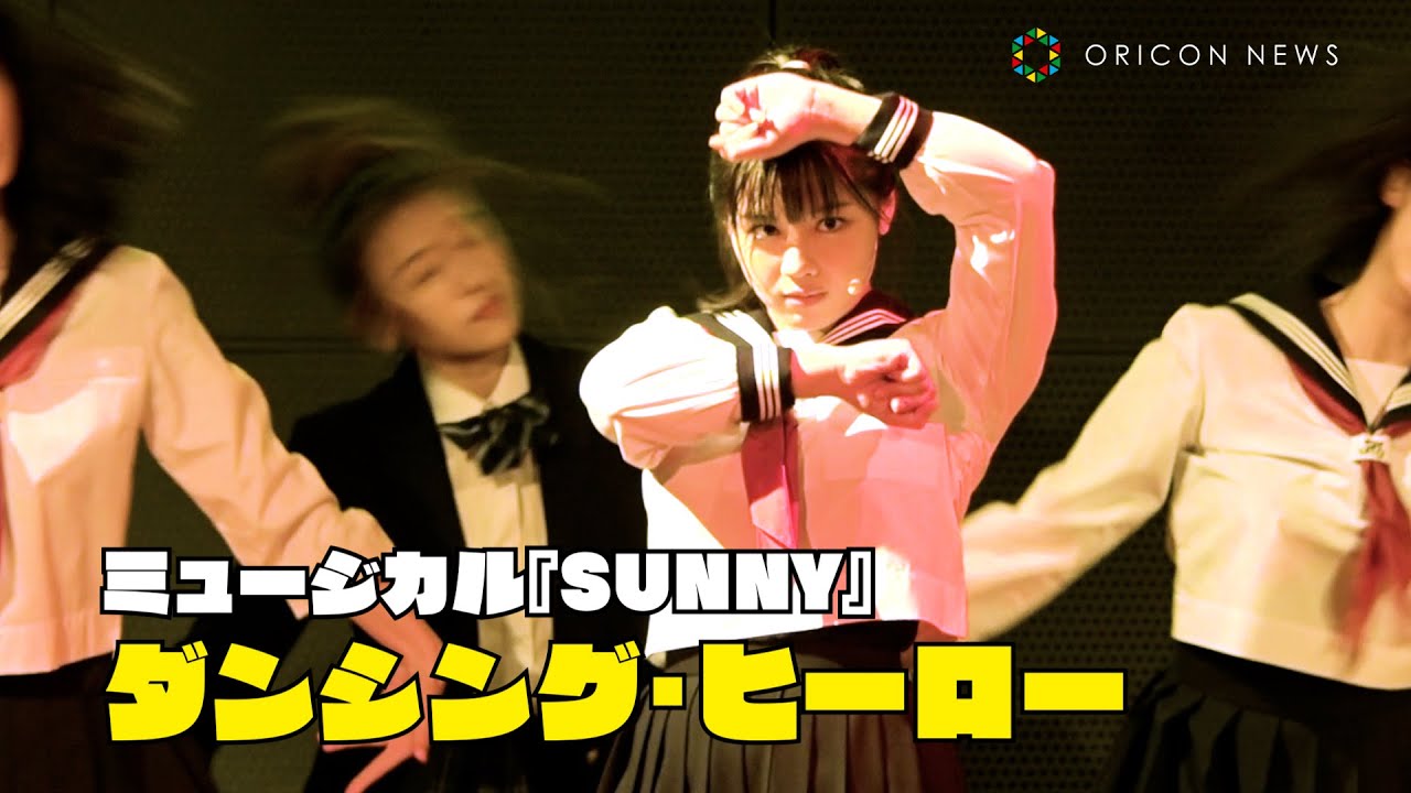 元日向坂46・渡邉美穂＆須藤茉麻、「ダンシング・ヒーロー」でバブリーダンス！　ミュージカル「SUNNY」制作発表記者会見