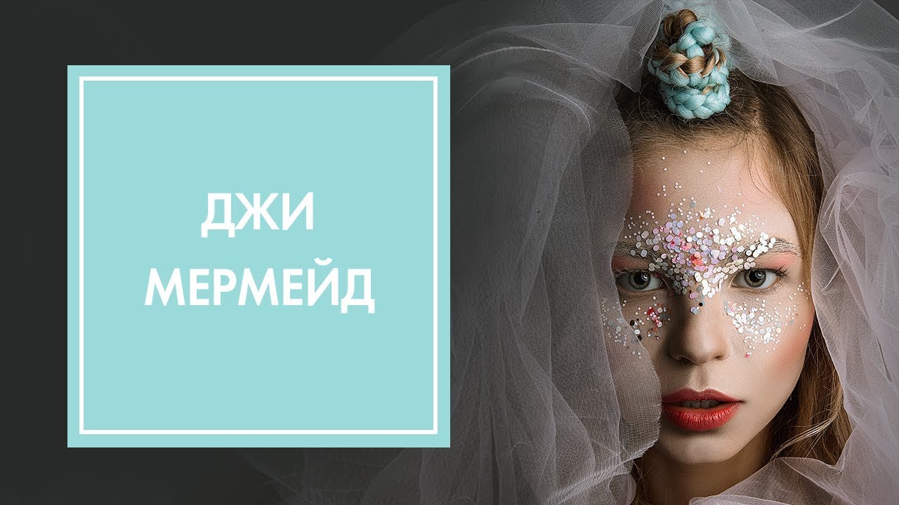 КАК СДЕЛАТЬ МАКИЯЖ РУСАЛКИ НА ХЭЛЛОУИН 🎃 OH MY LOOK! & G.BAR