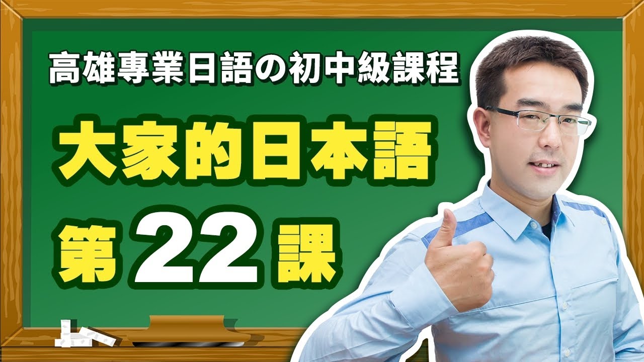 【大家的日本語】改定版 _ 初級Ⅱ 第２２課 文法解說（【動詞普通形】、【普通形＋名詞】、【日文修飾名詞】）表現。